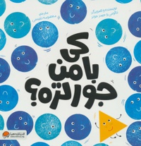 کی با من جور تره
